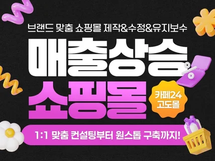 쉽고 편리한 카페24 매출상승의 쇼핑몰 제작 수정 기능