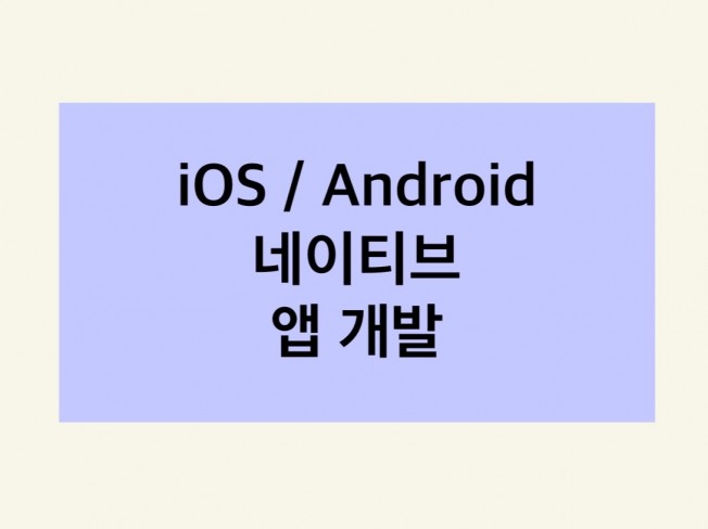 네이티브 안드로이드 iOS 앱 개발해 드립니다.