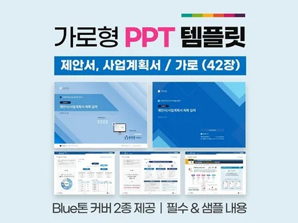 가로형 제안서 사업계획서 PPT 템플릿 01 블루