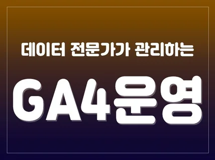 전문가가 도와주는 GA4 운영