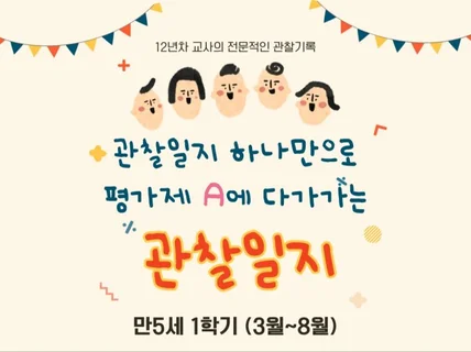 평가제A 만5세 관찰일지,학기총평 1학기