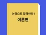 논증으로 합격하라 I - 인문사회논술 이론편