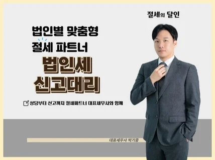 법인별 맞춤 법인세신고대행으로 절세를 돕겠습니다