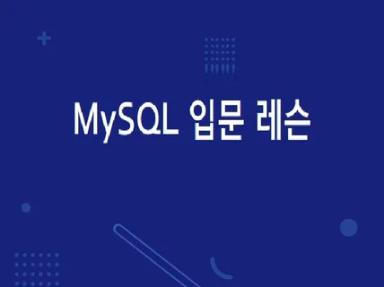 MySQL 입문 가이드