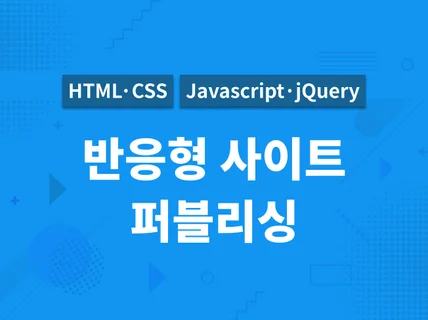 퍼블리싱html,css,javascript 제작 해 드립니다.