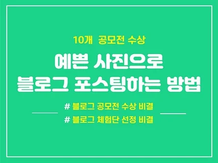 10개 공모전 수상한 예쁜 사진으로 블로그 포스팅 방법