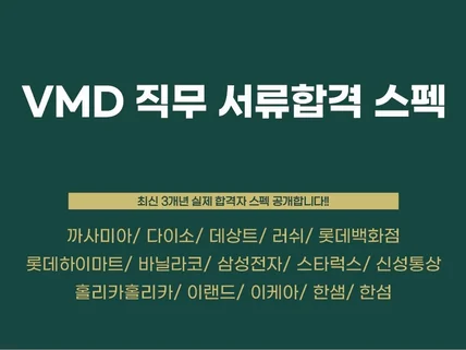 최근 3년 VMD직무 서류합격자 스펙모음집 드립니다.