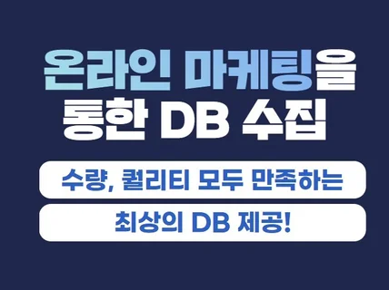 다양한 업종별 DB 수집 및 마케팅 운영 대행