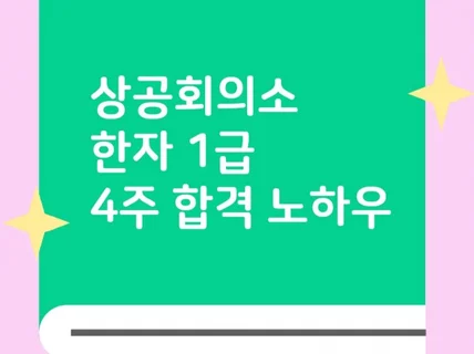 상공회의소 한자 1급 4주 합격 노하우