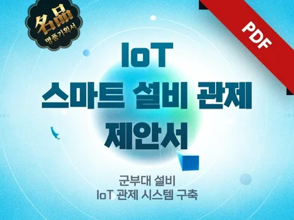 IoT 빌딩 모니터링제어 입찰 제안서 - pdf