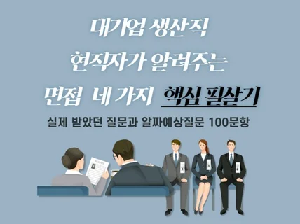 대기업 생산직현직자가 알려주는 면접 네 가지 핵심필살기