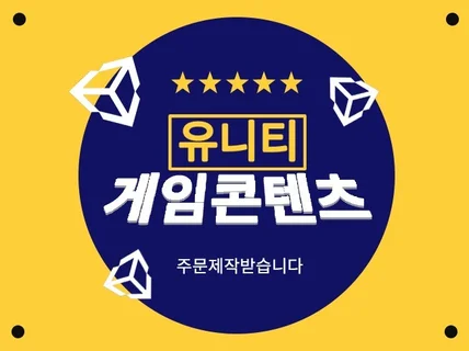 Unity 게임 컨텐츠 제작해드립니다