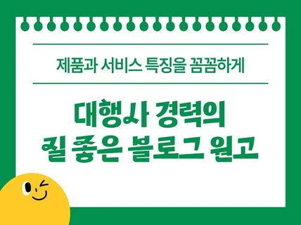 대행사 경력으로 질 좋은 블로그 원고 작성해 드립니다.