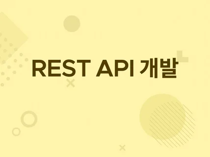 Rest API 서버 구축 및 개발