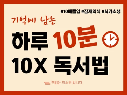 기억에 남는 10분 독서법 일급 비밀