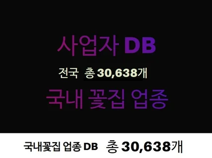 사업자 DB 제공 드립니다. 꽃집, 꽃배달 업종