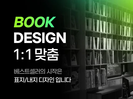 가독성/리듬감/완성도를 갖춘 책 디자인을 제작합니다.