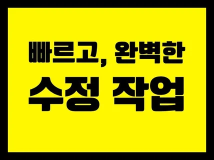 홈페이지 수정 / 콘텐츠 수정 / 유지보수 만능 수리소
