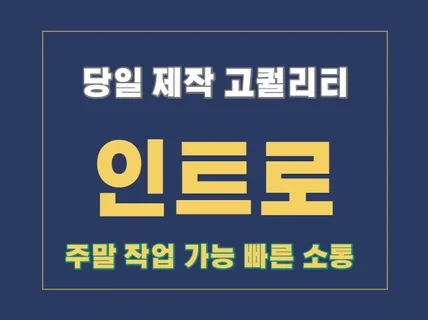 당일 제작 및 발송 고퀄리티 인트로 제작해 드립니다.