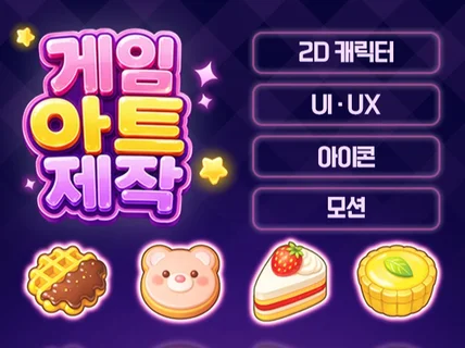 폭넓은 스타일의 게임 디자인 작업 해드립니다.