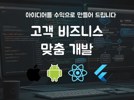 쉽고 빠른 앱개발 찾고 계신가요,언제든 문의 주세요