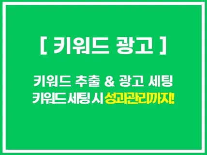 검색광고 키워드 추출 및 효율 최적화 관리 진행합니다.