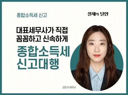 대표세무사가 꼼꼼하게 챙겨드리는 종합소득세 신고대리