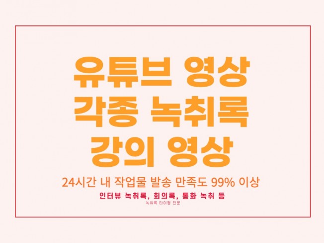 녹취 타이핑 등 24시간 내 작업물 발송 해드립니다.