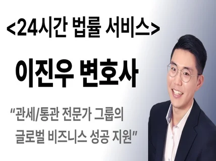 24시간 서비스-국제거래 전문가의 무역·관세·통관 자문