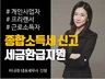 종합소득세 신고 및 환급 지원해드립니다.
