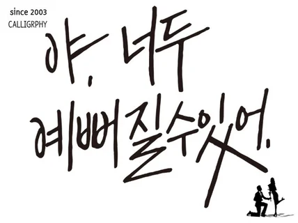 가독성 강한 캘리그라피 드립니다.