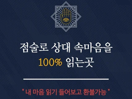 점술로 상대 마음을 읽은뒤 하는 연애상담과 재회상담