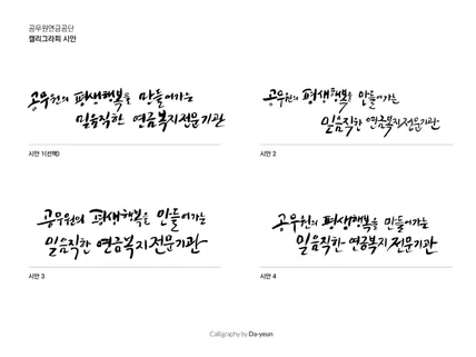 경력 디자이너의 고퀄리티 캘리그라피 제작해 드립니다.