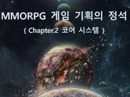 MMORPG 게임 기획의 정석 CHAPTER.2