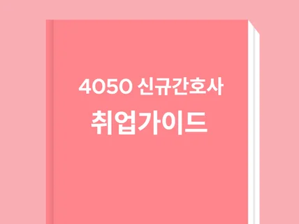 4050 신규간호사는 어느 병원에 합격했을까