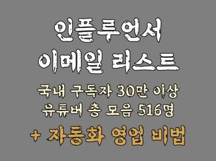 유튜브 구독자 30만이상 국내 유튜버 이메일 리스트