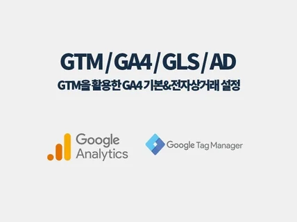 카페24 GA4, GTM,룩커 스튜디오 서비스 제안