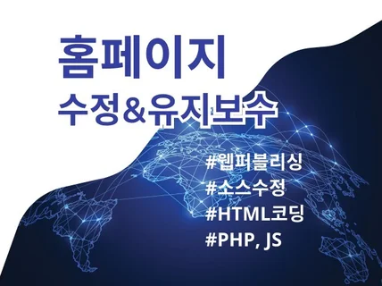 홈페이지 PHP, HTML, JS 완벽 수정, 유지보수