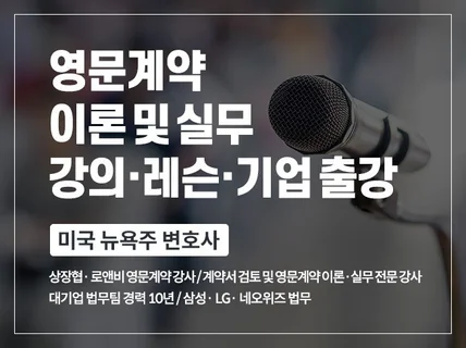 영문계약 이론/실무 강의, 레슨, 기업출강을 합니다.