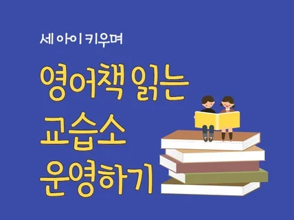 세 아이 키우며 영어책 읽는 교습소 운영하기