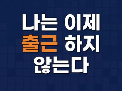 나는 이제 출근 하지 않는다