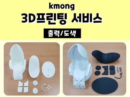 3D프린팅  출력 및 도색 해 드립니다.