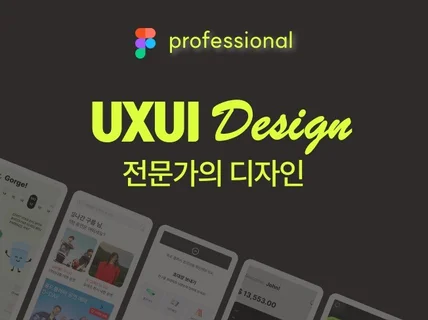 현직 전문가가 구현하는 사용자 중심 UX/UI 디자인