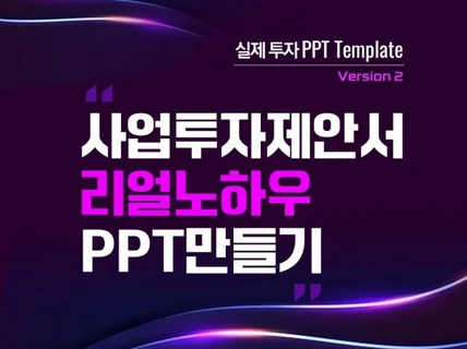 PPT 리얼 사업제안서 템플릿을 공개합니다실제 사례