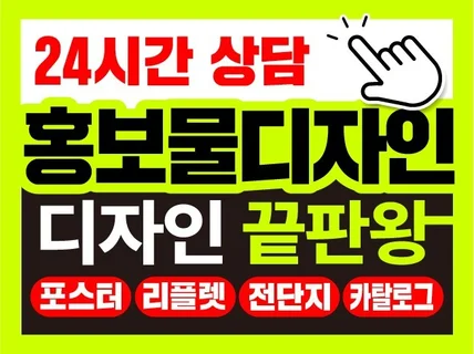24시간 전단지 리플렛 카탈로그 포스터 디자인 인쇄제작