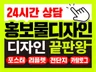 24시간 전단지 리플렛 카탈로그 포스터 디자인 인쇄제작