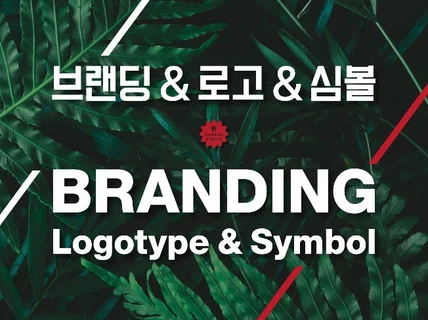 브랜딩 전문회사에서 최고의 결과물을 만들어 드립니다.