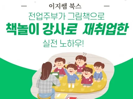 초등돌봄교실 책놀이강사로 취업하는 노하우 알려드립니다.