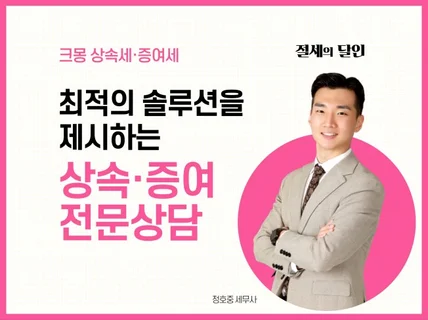 상속 증여세 상담과 신고 도와드립니다.