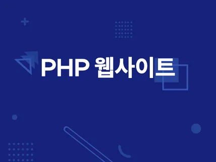 PHP 개발  유지보수  기능 추가 드립니다.